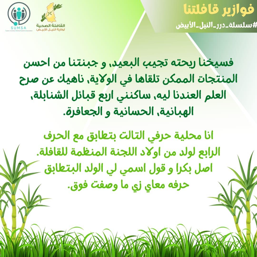 SUST_Medmission's tweet photo. مساء الخير عليكم يا شباب💕💥
حيكون عندنا برنامج فوازير اسبوعي كل يوم جمعة.
الفكرة منه انه حيكون بتضمن اسئلة على شكل فوازير مأخوذه من معلومات من مدينة النيل الابيض.
كل فزورة مكونة من مرحلتين ، اول مرحلة انه تعرف الاجابة من الفزورة نفسها و تاني مرحلة انه https://t.co/W7EF2AGlKM