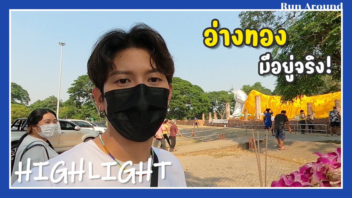 RunaroundOFC's tweet photo. ทริปอ่างทองเมื่อนานโข ใกล้จะได้ดูกันสักที https://t.co/JBFNdDHRxQ https://t.co/V1FnGcOD7f