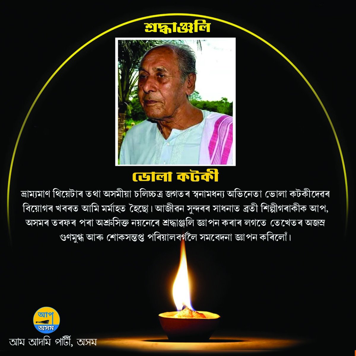 AAP4Assam's tweet photo. ভ্ৰাম্যমাণ থিয়েটাৰ তথা অসমীয়া চলিচ্চত্ৰ জগতৰ স্বনামধন্য অভিনেতা ভোলা কটকীদেৱৰ বিয়োগৰ খবৰত আমি মর্মাহত হৈছো। আজীৱন সুন্দৰৰ সাধনাত ব্ৰতী শিল্পীগৰাকীক আপ, অসমৰ তৰফৰ পৰা অশ্রুসিক্ত নয়নেৰে শ্ৰদ্ধাঞ্জলি জ্ঞাপন কৰিছো। https://t.co/8ylvVty6nH