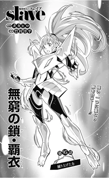 一歩ずつ進む木乃実の武に、スレイブが応える‼️鎧型の新形態で神の力に対抗する2人✨

『魔都精兵のスレイブ』第95話「練り上げた力」が公開されました。是非ぜひご一読ください!

https://t.co/QxHKiluhHt 