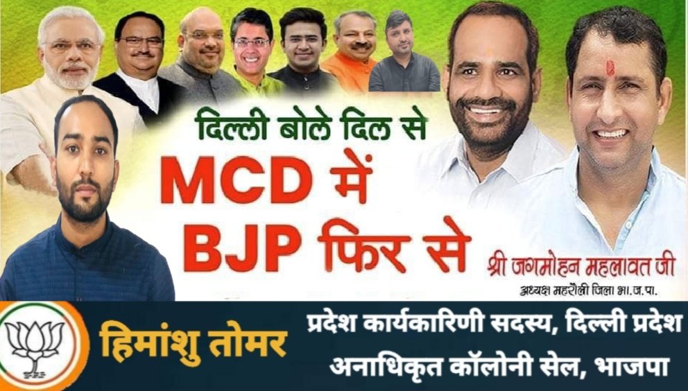 Himanshutomabjp's tweet photo. दिल्ली बोले दिल से MCD में फिर से
#BJPMCD #दिल्लीमेंफिरसेएमसीडी #electionmcd https://t.co/PAGxfWnq25