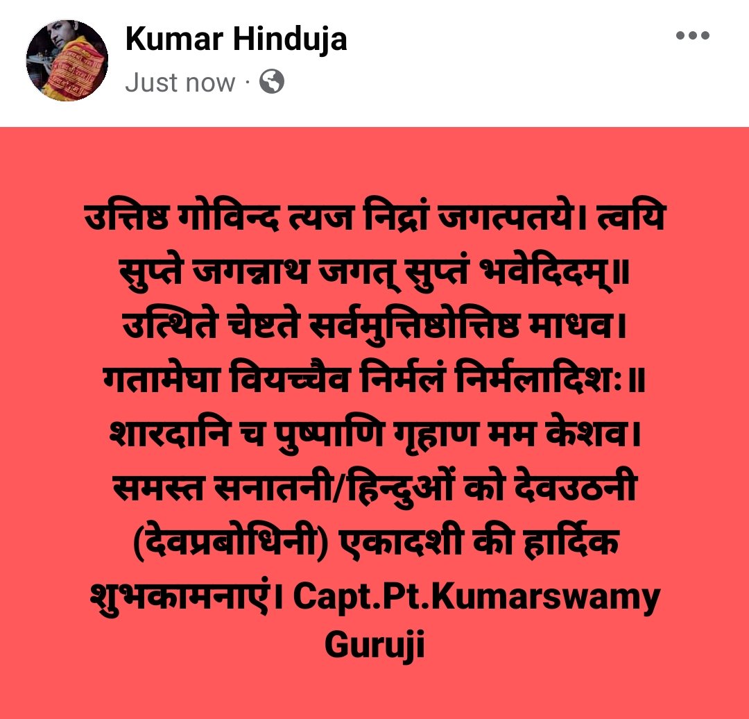 KGuruji's tweet photo. उत्तिष्ठ गोविन्द त्यज निद्रां जगत्पतये। त्वयि सुप्ते जगन्नाथ जगत् सुप्तं भवेदिदम्॥
उत्थिते चेष्टते सर्वमुत्तिष्ठोत्तिष्ठ माधव। गतामेघा वियच्चैव निर्मलं निर्मलादिशः॥
शारदानि च पुष्पाणि गृहाण मम केशव। समस्त सनातनी/हिन्दुओं को देवउठनी (देवप्रबोधिनी) एकादशी की हार्दिक शुभकामनाए��। https://t.co/97nu8ltZQv