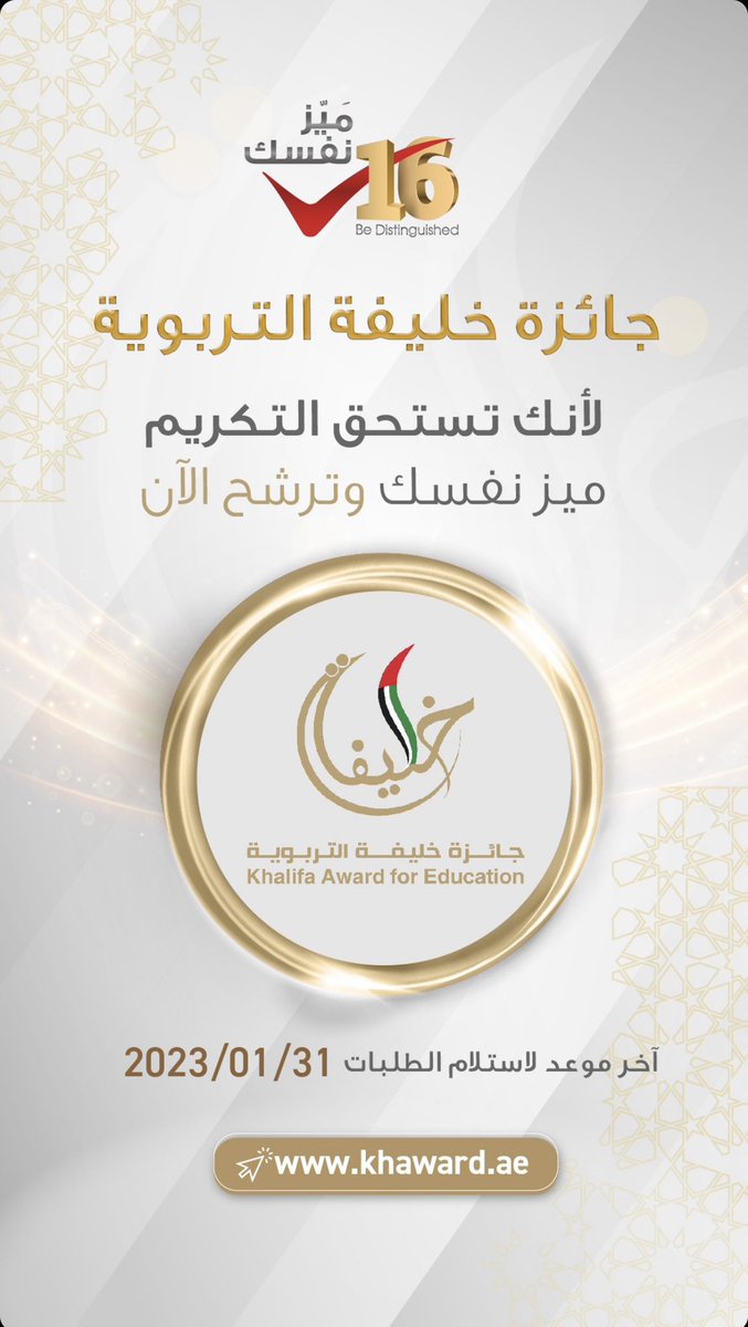 معلمينا المبدعين يمكنكم الآن المشاركة في #جائزة_خليفة_التربوية ، متأكد من أنّنا نمتلك من القادة التربوين من سينافس وبقوة على الجائزة
ضبطوا ملفاتكم ونشوفكم في منصات التتويج بإذن الله 
التسجيل والتفاصيل عبر الرابط التالي:
kaes.khaward.ae