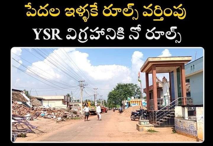 drparthabjp's tweet photo. కూల్చడం తప్ప, కట్టడం తెలియని ప్రభుత్వం ఉండడం మన దౌర్భాగ్యం.

కక్ష సాధింపు చర్యలో భాగంగా ఇప్పటం గ్రామంలో రోడ్డు విస్తరణ పేరుతో ఇళ్లను కూల్చివేయడాన్ని తీవ్రంగా ఖండిస్తున్నాను.

అలాంటప్పుడు రోడ్డు విస్తరణకు అడ్డంగా ఉన్న మీ తండ్రి విగ్రహాన్ని ఎందుకు తొలగించలేదు (1/3) https://t.co/3sPOWhIUFs