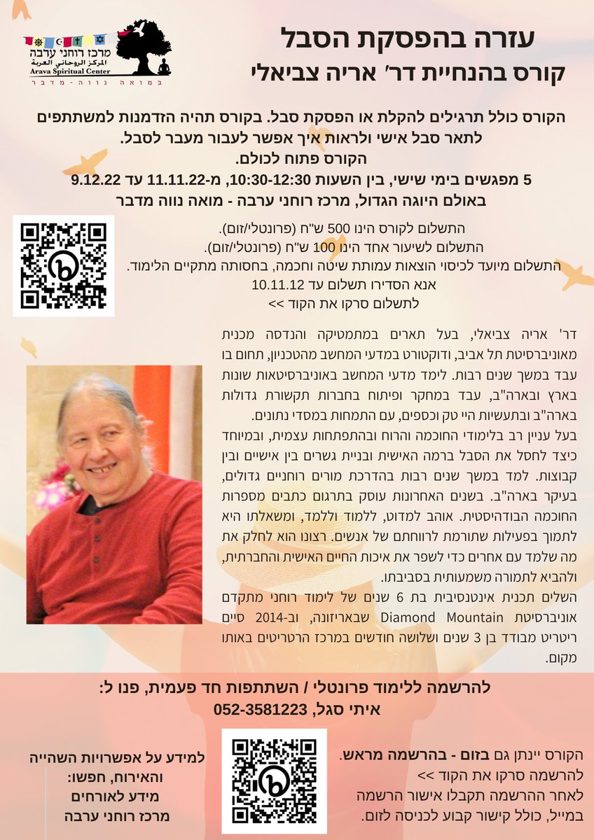 Moar_Arava's tweet photo. 💝עזרה בהפסקת הסבל -  קורס בהנחיית דר' אריה צביאלי - מידע נוסף בפלייר. 
ימי שישי 10:30-12:30
להרשמה איתי סגל ⁦052-3581223⁩
להרשמה לקורס בזום https://t.co/eLqkTcroxs
אישור הרשמה וקישור לכניסה ישלחו במייל.
הקורס בתשלום - לכיסוי עלויות עמותת שיטה וחוכמה https://t.co/wegj7xPg6t
2/3 https://t.co/Wo8nLv70Wo