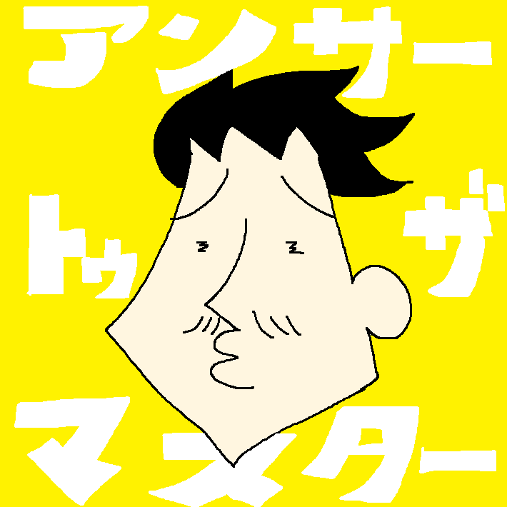 「アンサー・トゥ・ザ・マスター①  より マスターの傑作選が発刊されました 無料で」|スルメ・デ・ラ・ロチャ@かつてスルメロックと呼ばれた男のイラスト