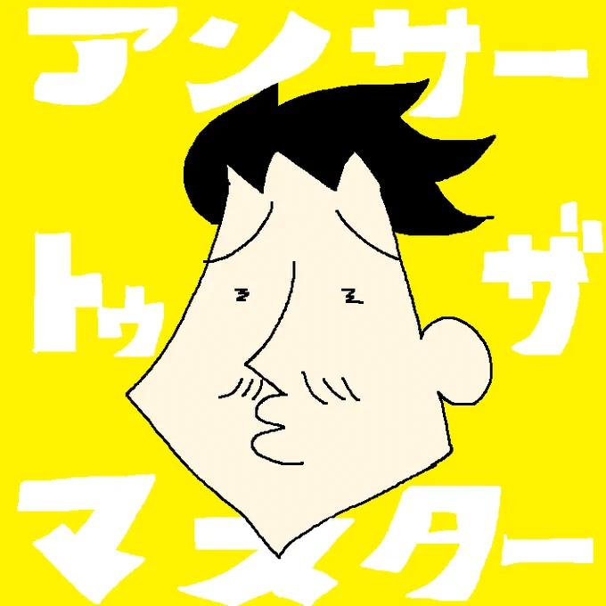 アンサー・トゥ・ザ・マスター①  より マスターの傑作選が発刊されました 無料で見れますわね シニカルでブラックな世界観をご堪能下さい 