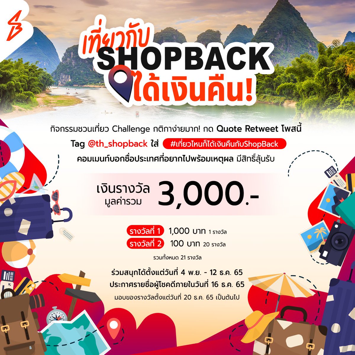 TH_ShopBack's tweet photo. มาเล่นกัน! ทำ Challenge ชวนเที่ยวกับ ShopBack ��ุ้นรับเงินรางวัล มูลค่ารวม 3,000 บาท 21 รางวัล 😲

จองเที่ยว 👉 https://t.co/XvFUyi5KuQ
*เงื่อนไขเป็นไปตามที่บริษัทกำหนด
#ShopBackTravelChallenge #ShopBackTH #เที่ยวไหนก็ได้เงินคืนกับShopBack https://t.co/D1ilQWGTXl