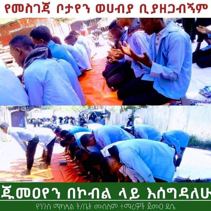 AishaNeg's tweet photo. #Photo_challenge

#ጁመዐቱን_ሙባረከቱን

#ለንጉስ_ሚካኢል ት/ቤት #ሙስሊም_ተማሪዎች ድምፅ እሆናለሁ
#የደሴ የወሀብያ ህዝባዊ መጅሊስ ተብየው ፅንፈኛ ቡድን በሀገር ተረካቢ ትውልዶች ላይ ሲመጣ ዝም ብየ አልመለከትም🙏💪  
ሸር       ሸር        ሸር https://t.co/wFzJ6mBHhW