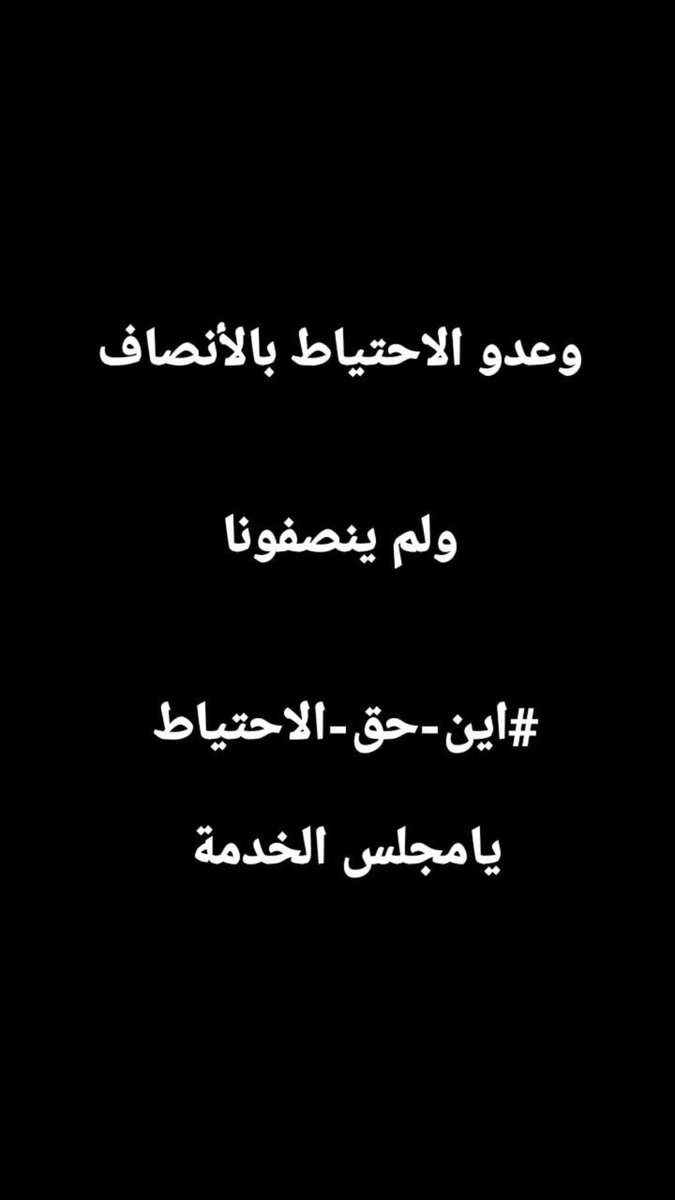 ammalk62207952's tweet photo. #اقاله_اعضاء_مجلس_الخدمه
كااافي يااامجلس الخدعه كافي تخاذل وَيَا العلوم كافي انصف بالعدل ماعندك كُل عداله وانصاف بحقنا اليوم نطالب بأقالتك واقالة مجلسك المزيف ليش الاحتياط ادوو كُل الاجراءات ع بوينت مانطيت حقهم وهسه تفضل العندهم عقود ورواتب وين الحق خافو من الله شويه 
90000 https://t.co/4ZGOqy4PpH