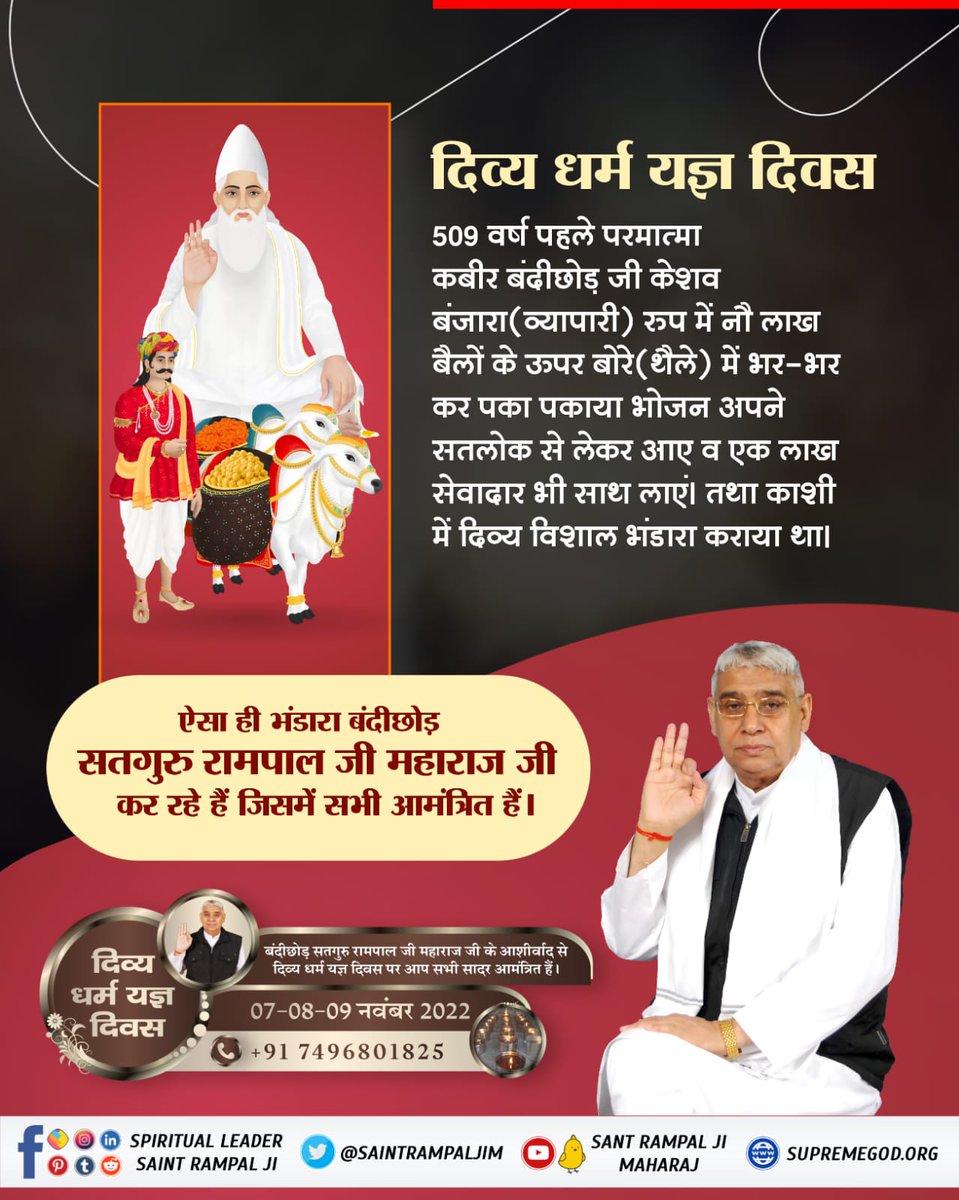 #DivineBhandaraBySantRampalJi
क्या आप जानते हैं ?
आज से 509 साल पहले कबीर परमेश्वर ने तथाकथित धर्मगुरुओं के षड्यंत्र को विफल करते हुए, 18 लाख लोगों के भंडारे का आयोजन किया था।
दिव्य धर्म यज्ञ दिवस