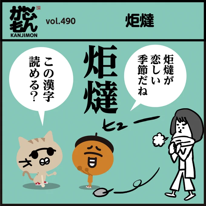 🤔【炬燵】難読漢字です‥
💡読めた人はすごい!👏
⛄冬になると炬燵が恋しくなりますよね。#イラスト #4コマ漫画 #クイズ 