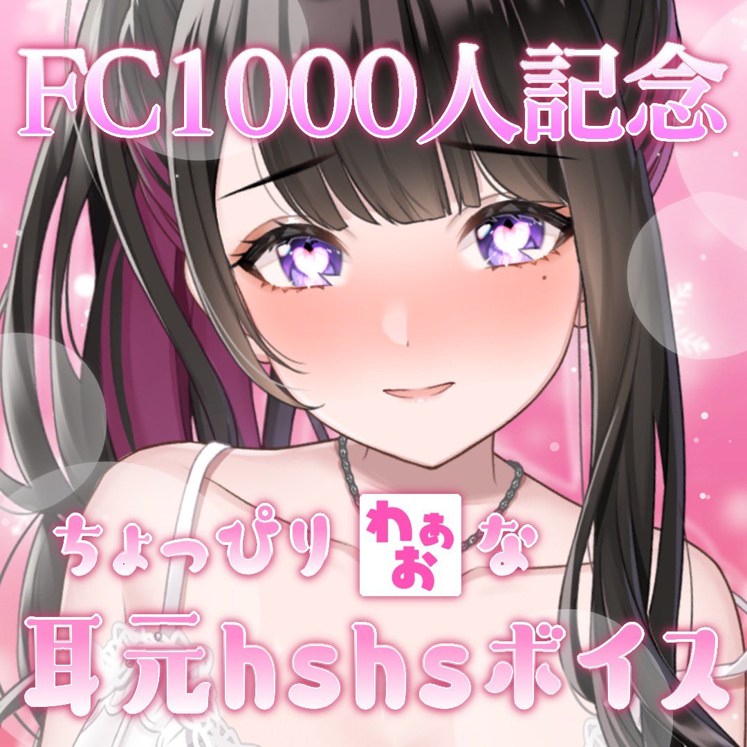 FC会員1000人記念で… 『耳元吐息hshsボイス』が 発売されました！(*´Д ...