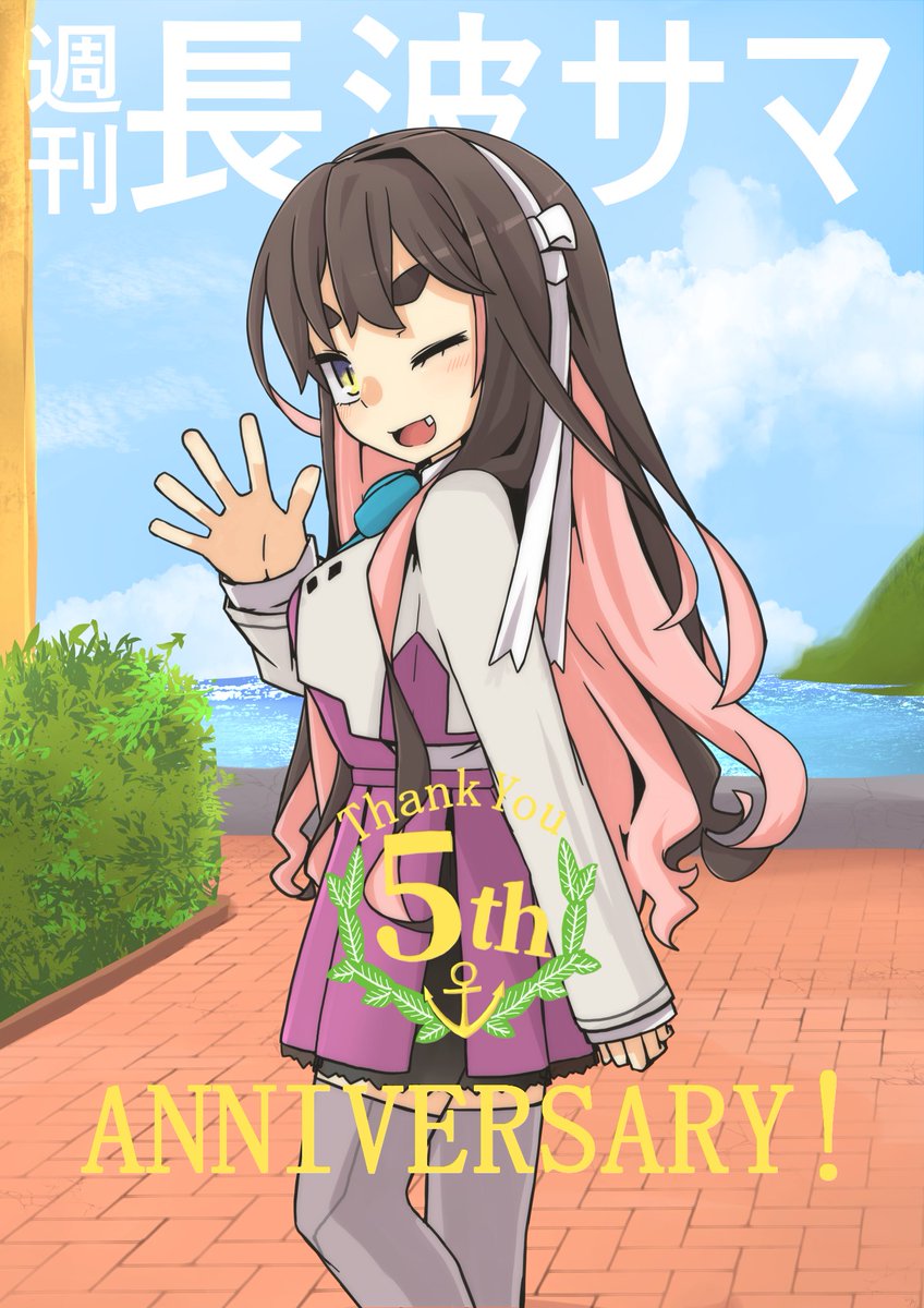 長波(艦これ) ,長波改二 「艦これ放送始まって確認できたし、推しの日だし長波サマも再掲していい? 」|漆田のイラスト