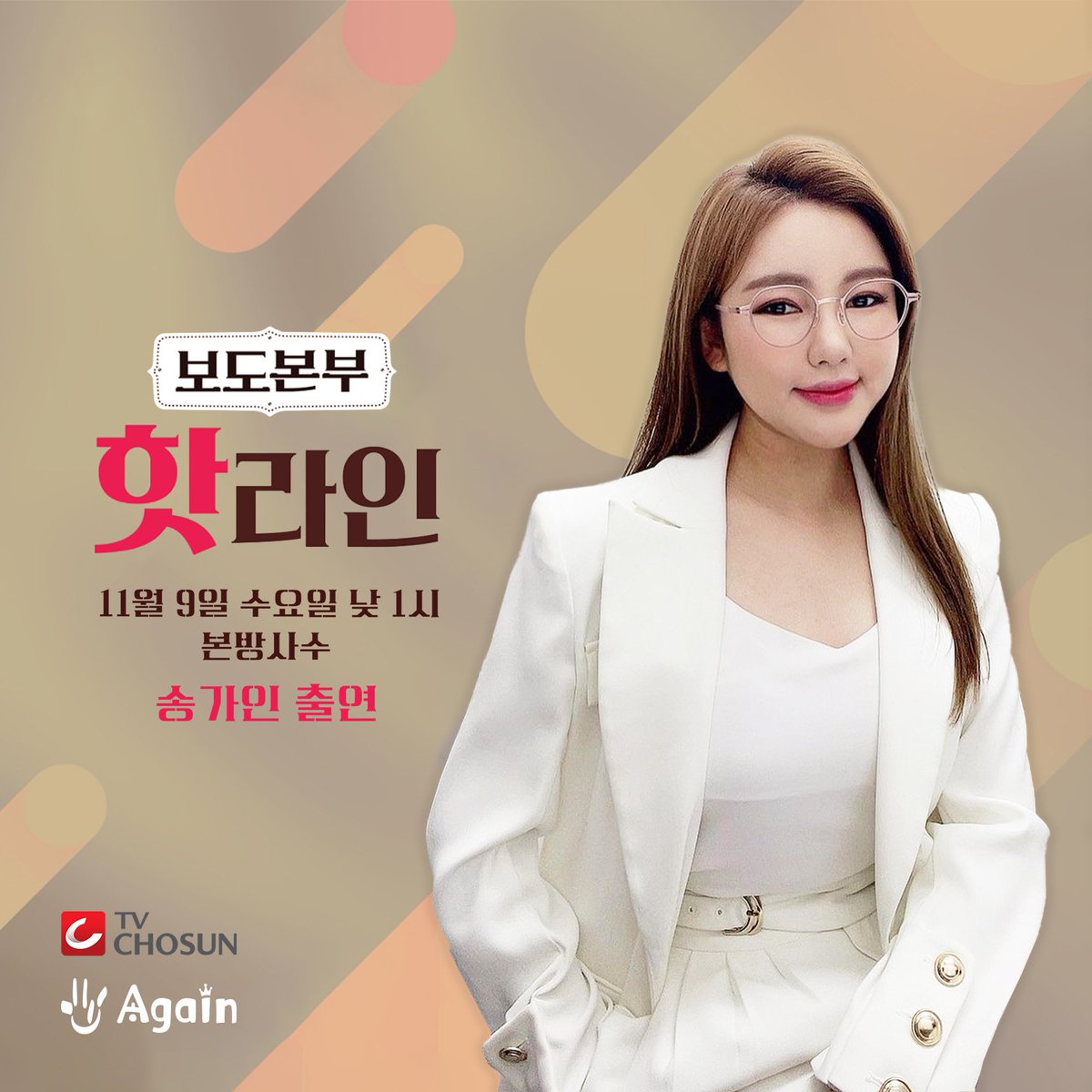 SONGGAIN_STRM's tweet photo. 📣📺송가인 방송소식

📍11/9 (수) 낮 1시
📍TV조선 보도본부 핫라인

#송가인 #복덩이들고 #김호중 #TV조선 https://t.co/yBr5hH6rIx