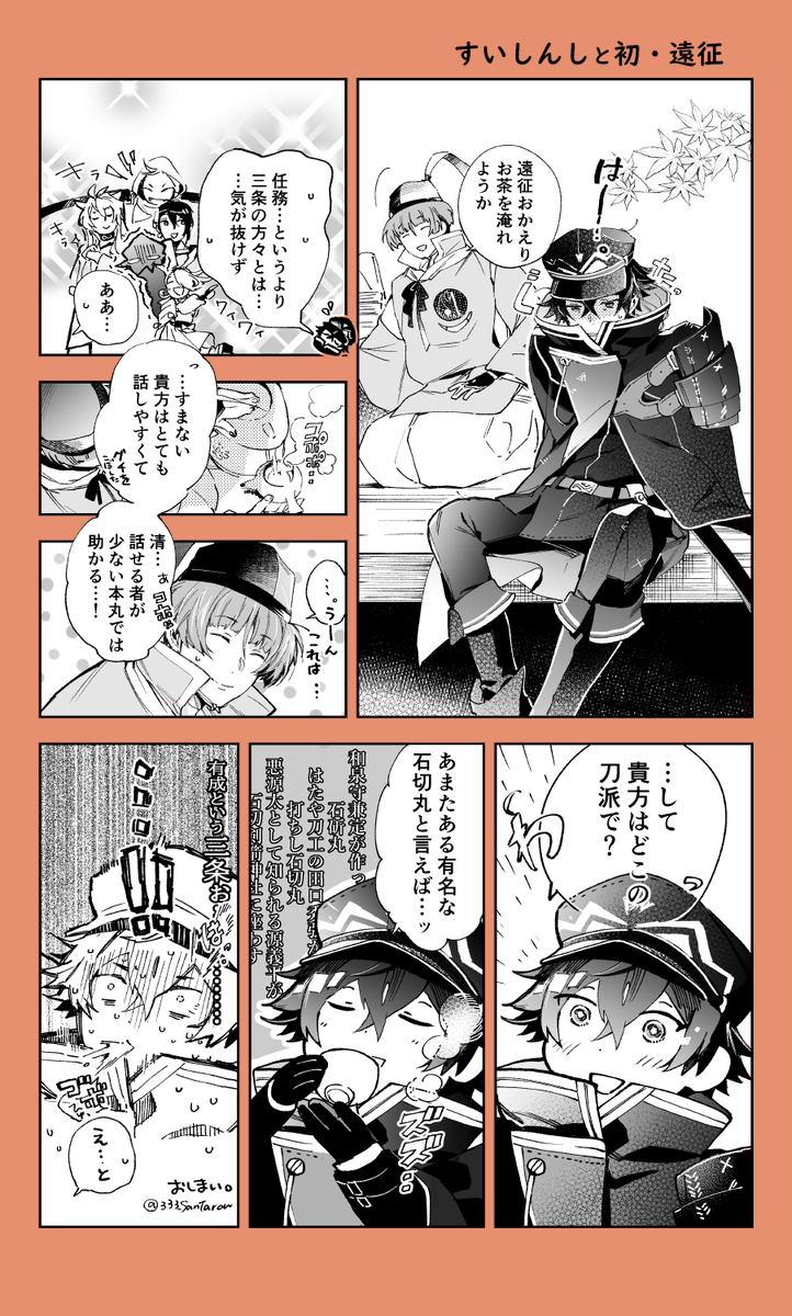 すいしんしと三条さん 