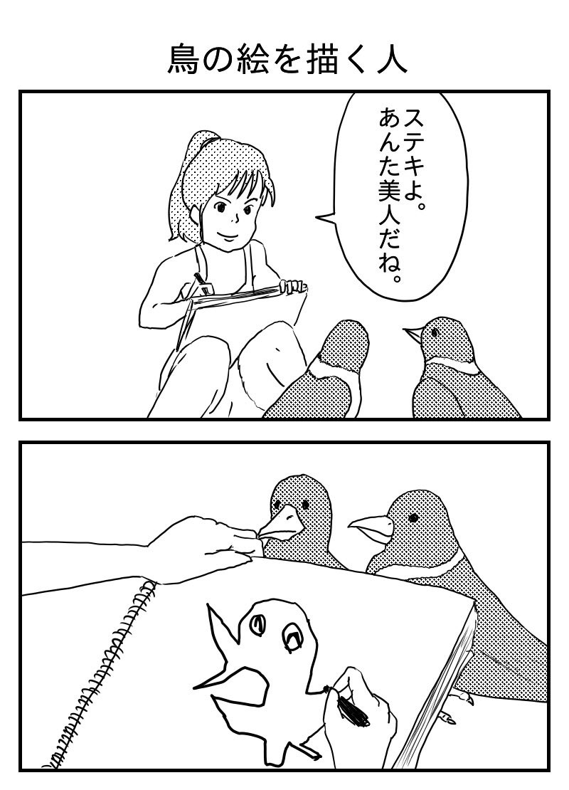 鳥の絵を描く人
#漫画 #イラスト #再掲 #ジブリ 