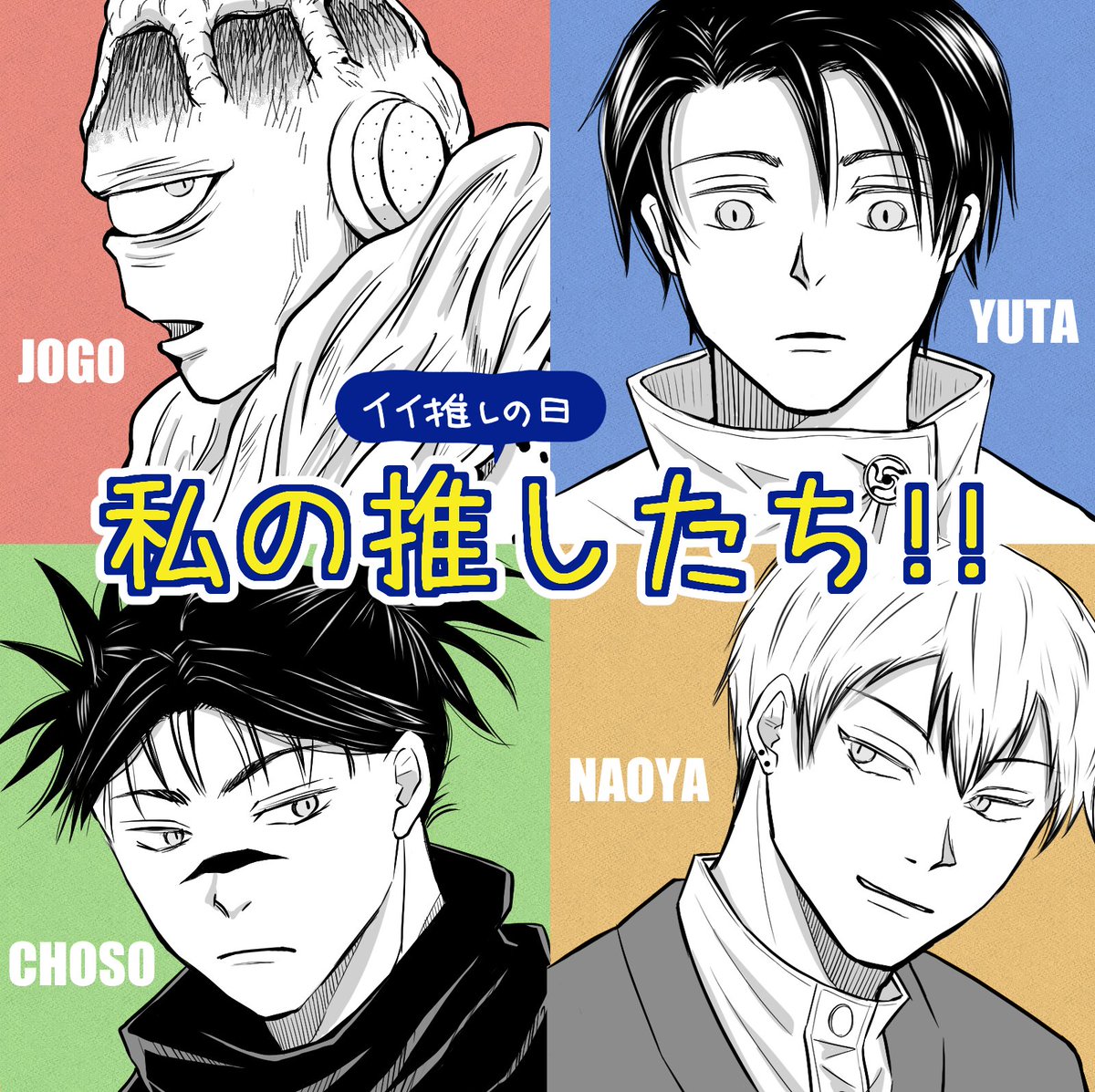 今日はいい推しの日らしいので、改めて私の4大推しを😆
この4人を描いて(書いて)くれたら、私が画面越しにいかがわしい目で舐めるように見ていると思ってください! 