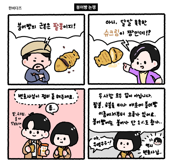 hanbada_whale's tweet photo. [한바다즈_붕어빵 논쟁.jpg]
제철 생선의 계절을 맞아 그려봤습니다 ˙▿˙ )/
(사실 붕어빵 나눠 먹는 준호영우가 보고 싶어서ㅎ)
-
팥붕 VS 슈붕..여러분은 어떤 쪽이신가요?ㅎㅎ https://t.co/FpGnfjPacH