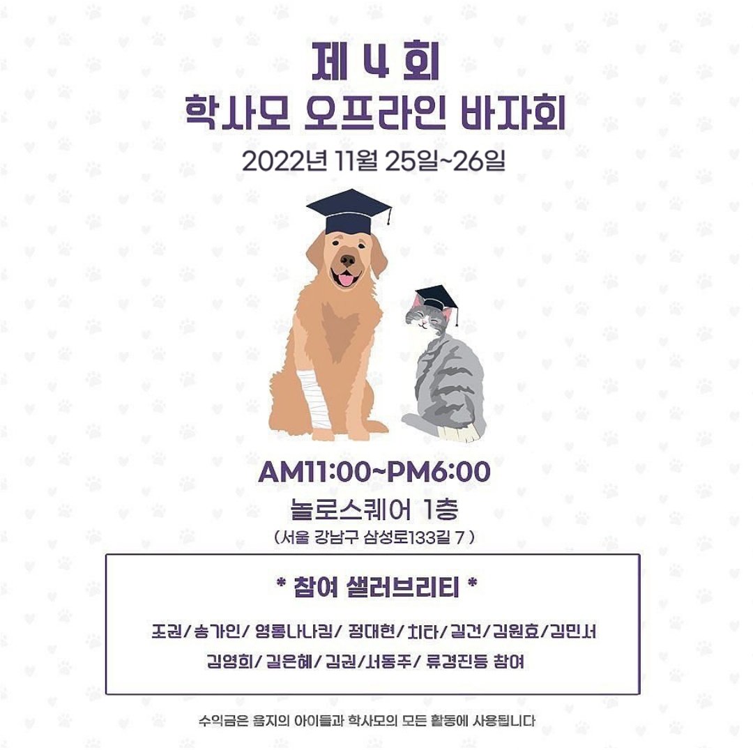 SONGGAIN_STRM's tweet photo. 📣송가인 행사참석 소식

🛑학사모 제 4회 오프라인 바자회
 (상처에서 치유로 치유에서 새 삶을)

📍11/25 (금) 오전 11시~오후 6시
📍놀로스퀘어 1층 (서울 강남구 삼성로 133길 7)

#송가인 #학사모 #바자회 #놀로스퀘어 https://t.co/MM9iw9zWmx