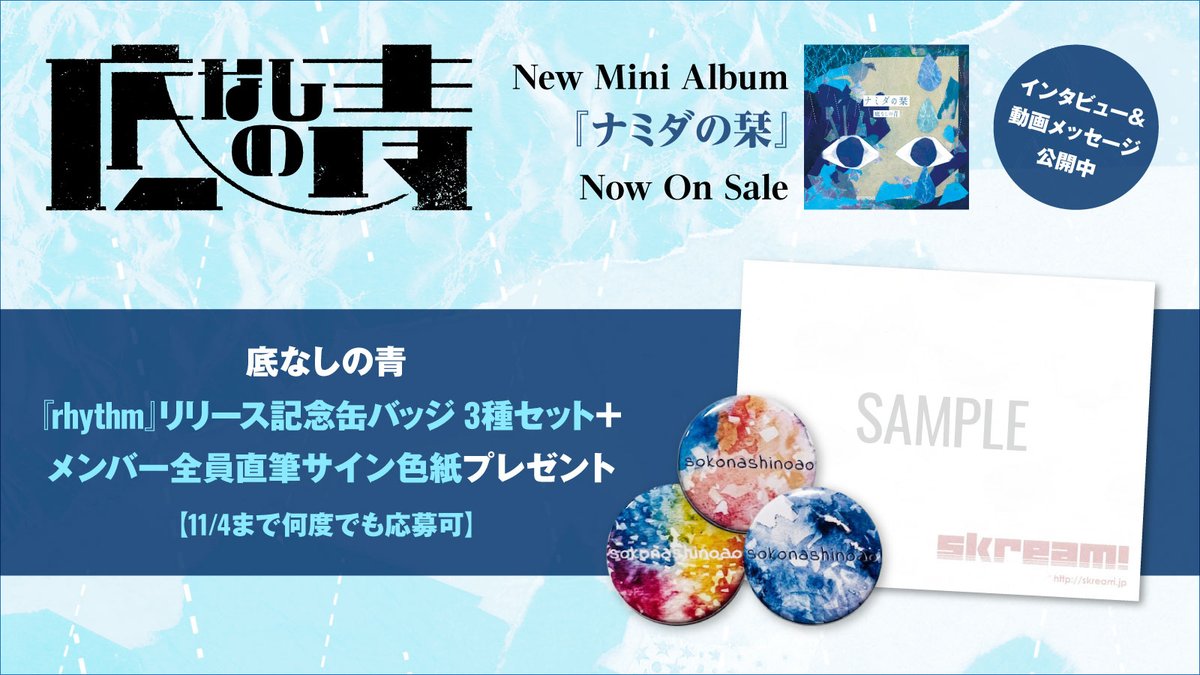 フォロー＆RTで応募】 底なしの青 缶バッジ3種セット＋メンバー全員