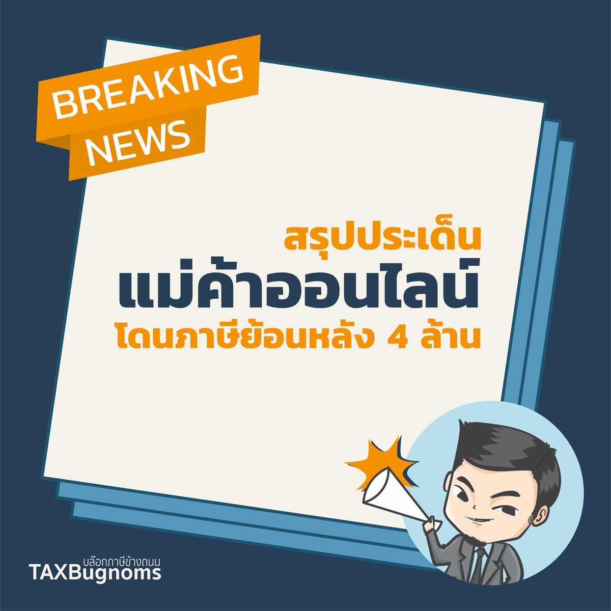 ยาวหน่อยแต่อยากให้อ่าน! เธรดนี้จะมาสรุปประเด็น #ภาษี ที่ควรรู้ กรณีแม่ค้าออนไลน์โดนย้อนหลัง 4 ล้านบาท ว่ามีอะไรบ้างครับ 

1) การเสียภาษีไม่เกี่ยวกับอายุ ไม่ว่าจะอายุเท่าไร ถ้าหากคุณมีรายได้ถึงเกณฑ์ แปลว่าเรามีหน้าที่ยื่น/เสียภาษีให้ถูกต้อง

(ต่อ)