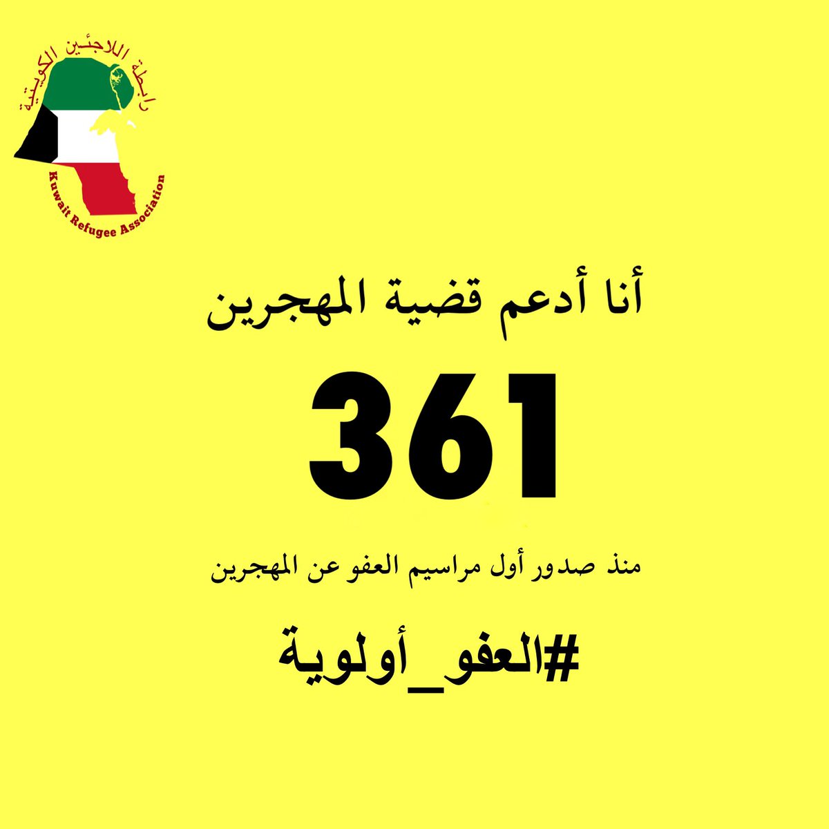 KwtRefugee's tweet image. مرور 72 يومًا من حملة #العفو_أولوية 

361 يوم منذ صدور أول مراسيم العفو عن المهجرين، وينتظر أبناء الشعب الكويتي العفو عن الشباب المهجرين وسجناء الرأي وصدور المكرمة الأميرية التي أمر بتنفيذها سمو الأمير.

#أنا_أدعم_قضية_المهجرين
#العفو_عن_المهجرين
#العفو_الشامل