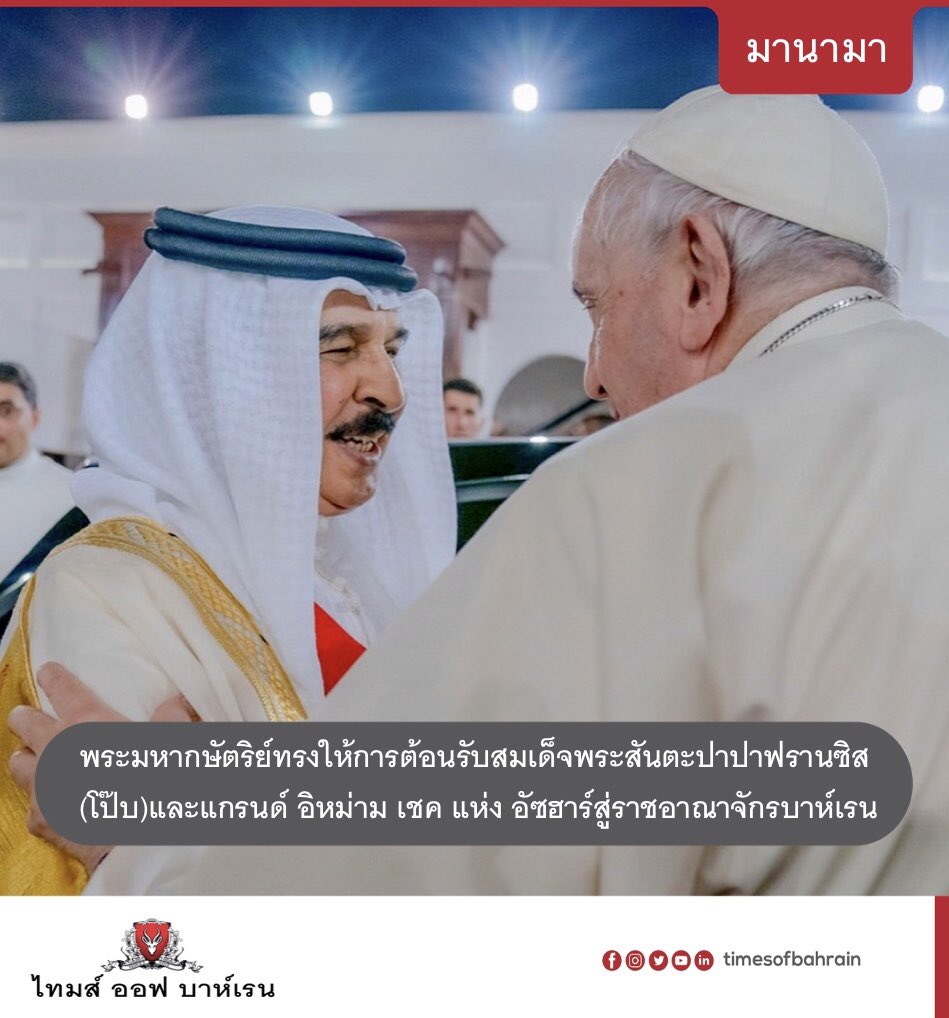 tobthai's tweet photo. พระมหากษัตริย์ทรงให้การต้อนรับสมเด็จพระสันตะปาปาฟรานซิส (โป๊บ)แล���แกรนด์ อิหม่าม เชค แห่ง อัซฮาร์สู่ราชอาณาจักรบาห์เรน

website: https://t.co/lOJk5kSxS1
.
.
.
.
.
#timesofbahrain #localnews @BahrainPMO @BahrainCPnews @khalidbinhamad @Pontifex https://t.co/381z0QltaM