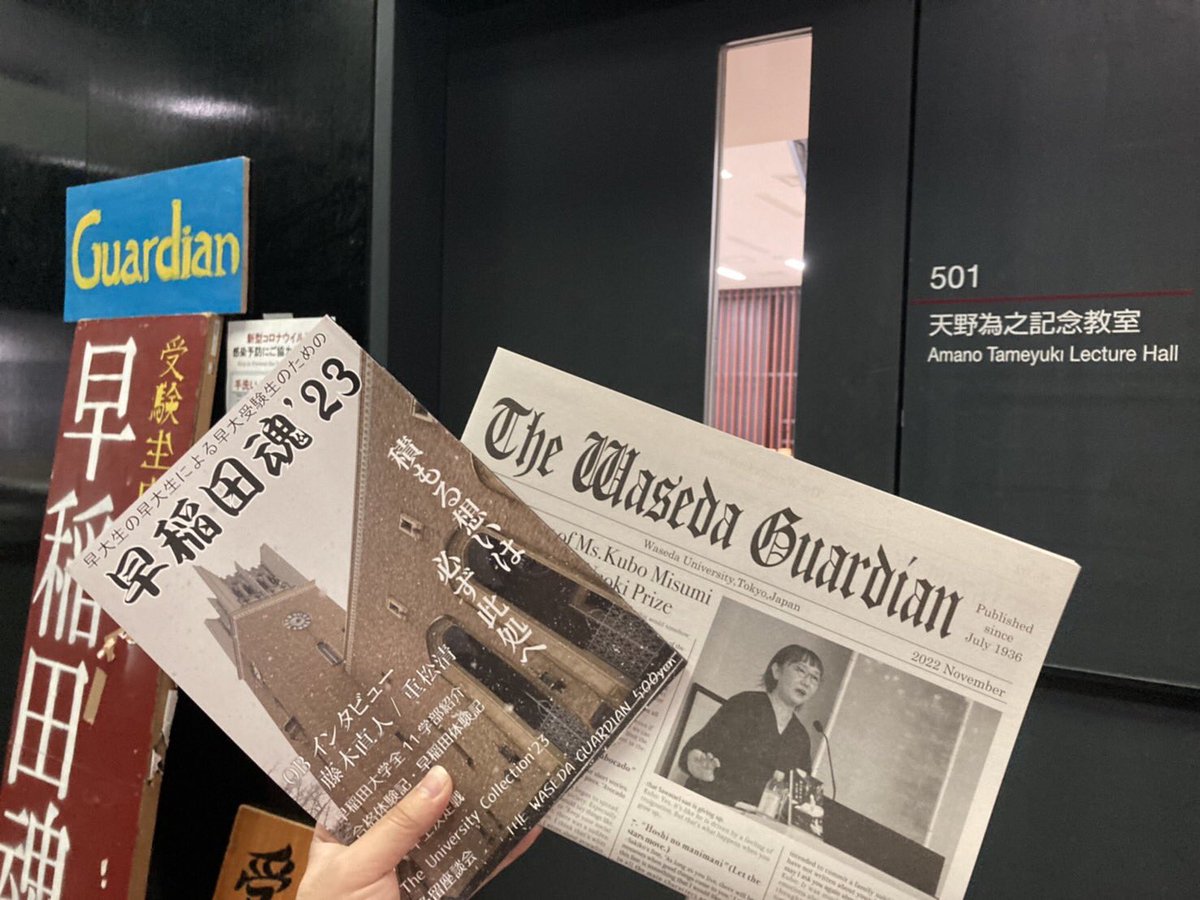 Waseda_Guardian's tweet photo. 【英字新聞配布＆早稲田魂'23販売】

今年度の早稲田祭で英字新聞(無料)の配布と早稲田魂'23(500円)の販売を行います！
ぜひお求めください！

・販売ブース
11/5~11/6
両日11:00〜17:00
早稲田キャンパス 11号館501教室

#早稲田祭 #早稲田魂 https://t.co/BhZ6vhhdDA