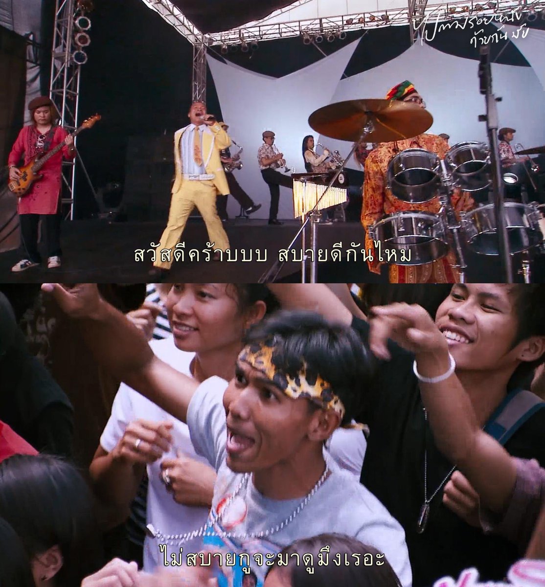 ชายแท้ดูคอนเสิร์ต