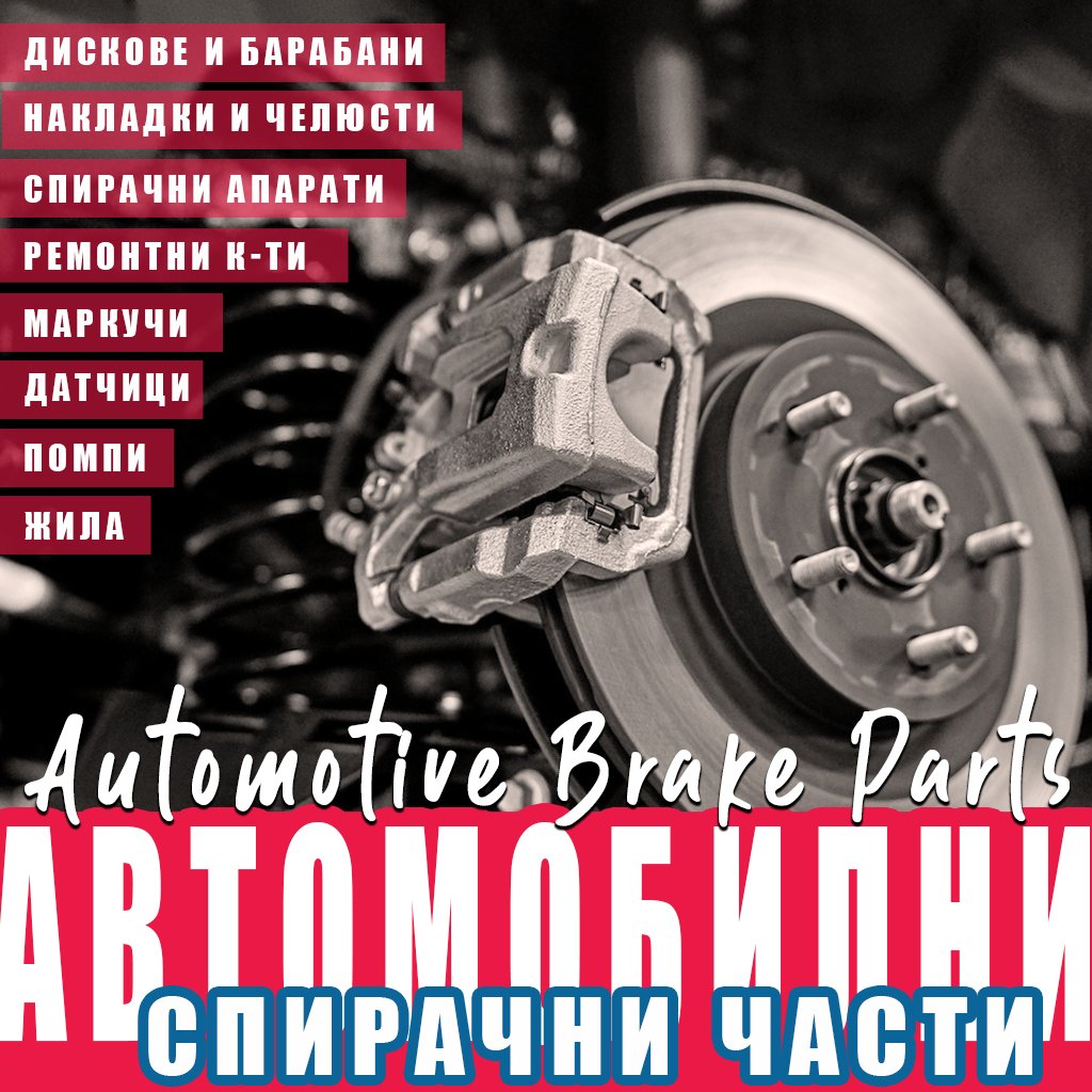 overmind_auto's tweet photo. АВТОМОБИЛНИ СПИРАЧНИ ЧАСТИ
дискове и барабани . накладки и челюсти . спирачни апарати . ремонтни к-ти . цилиндри . датчици . маркучи . помпи . жила ..
📌🚗👽 OvermiNd Auto
бул. Симеоновско шосе № 67, София https://t.co/Z37zZ0j6c3 #авточасти #automotive #autoparts #overmindauto https://t.co/GUL0kr6QnU