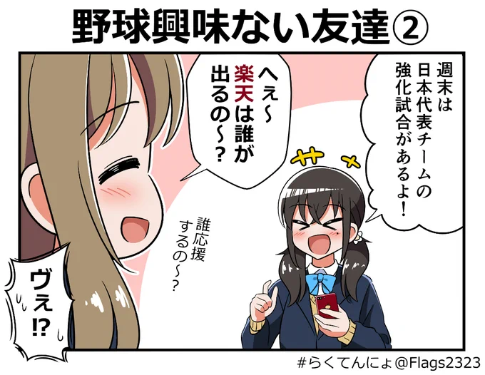 野球興味ない友達② #らくてんにょ 