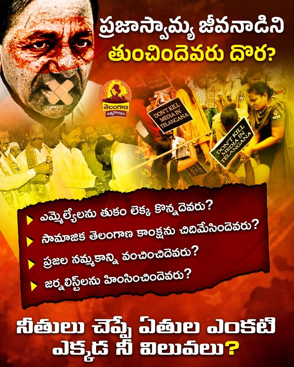 TgAtmaGouravam's tweet photo. ప్రజాస్వామ్య జీవనాడిని తుంచిందెవరు దొర??
#TelanganaAtmaGouravam #kcrfail #trsfailedtelangana #MunugodeBypoll https://t.co/765rJ9k1HG