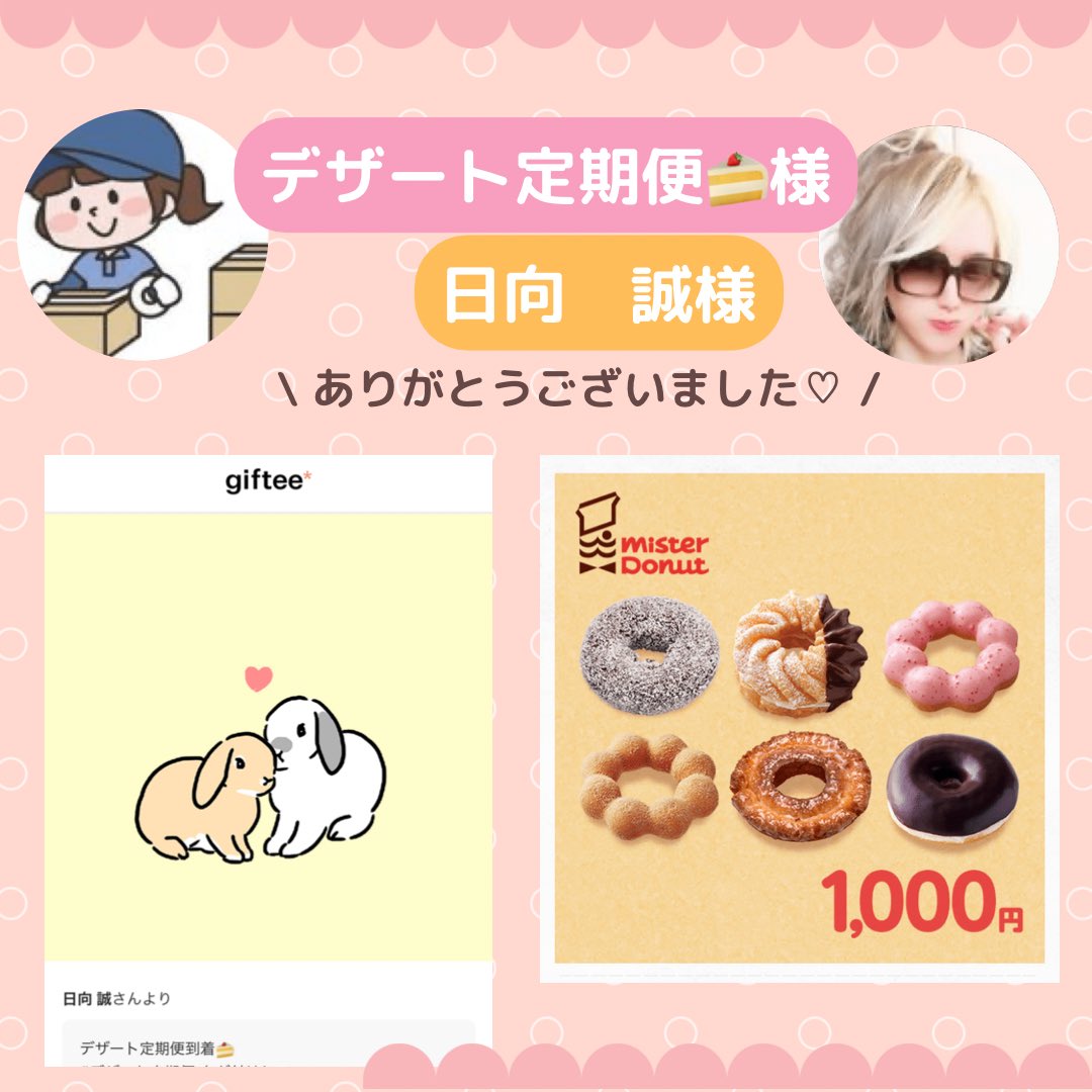 hichan0519's tweet photo. デザート定期便(@sweets_delivery )様
日向 誠(@hyuga_sei1 )様
コラボ企画に当選🎉

ミスドギフトチケット1000円分🍩
いただきました😄🍀🕊
子どもも大喜び😋🎶
ありがとうございました☺️💖

#デザート定期便
#ひぃちゃん当選報告 https://t.co/snAxskkC4Z