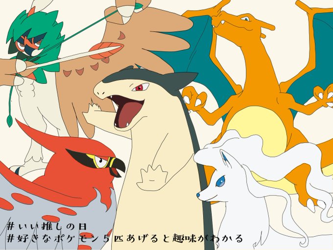 好きなポケモンを5匹あげると趣味がわかるのtwitterイラスト検索結果