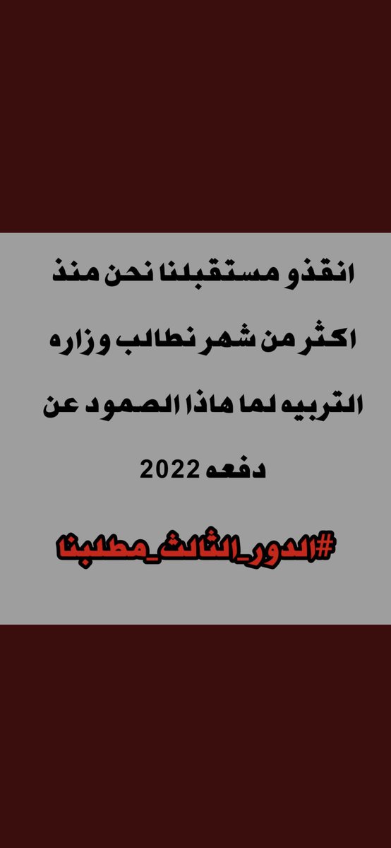 M23616259's tweet photo. #الدور_الثالث_مطلبنا همتكم خلونا نطير الهاشتاك https://t.co/qQ6IE9MQhA
