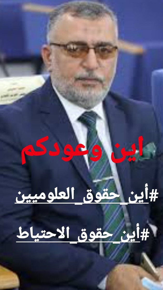 AlmayahiKarrar8's tweet photo. الى كل العلوميين اجعلوا مطلبنا مطلب رأي عام 1.حل مجلس الخدمة 
2.يتحمل رئيس مجلس الخدمة محمود التميمي كافة الاضرار التي سببها للخريجين من اجحاف حقوقهم
3.يكون تعين خريجي العلوم بدون قيد او شرط كونه تعين مركزي
#اقاله_اعضاء_مجلس_الخدمه https://t.co/8GDi9qtfLC