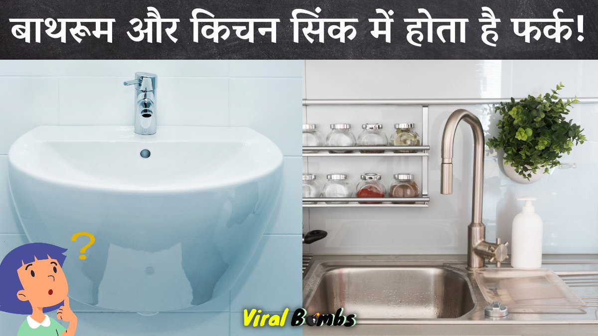 ViralBombs's tweet photo. बाथरूम और किचन सिंक एक दूसरे से क्यों अलग होता है?
जानें इस Video में: https://t.co/K2tQUSewZ8

#viralbombs #factsinhindi #facts #lifehacks #sink #bathroomsink #kitchensink https://t.co/Xu0eu8jTpn