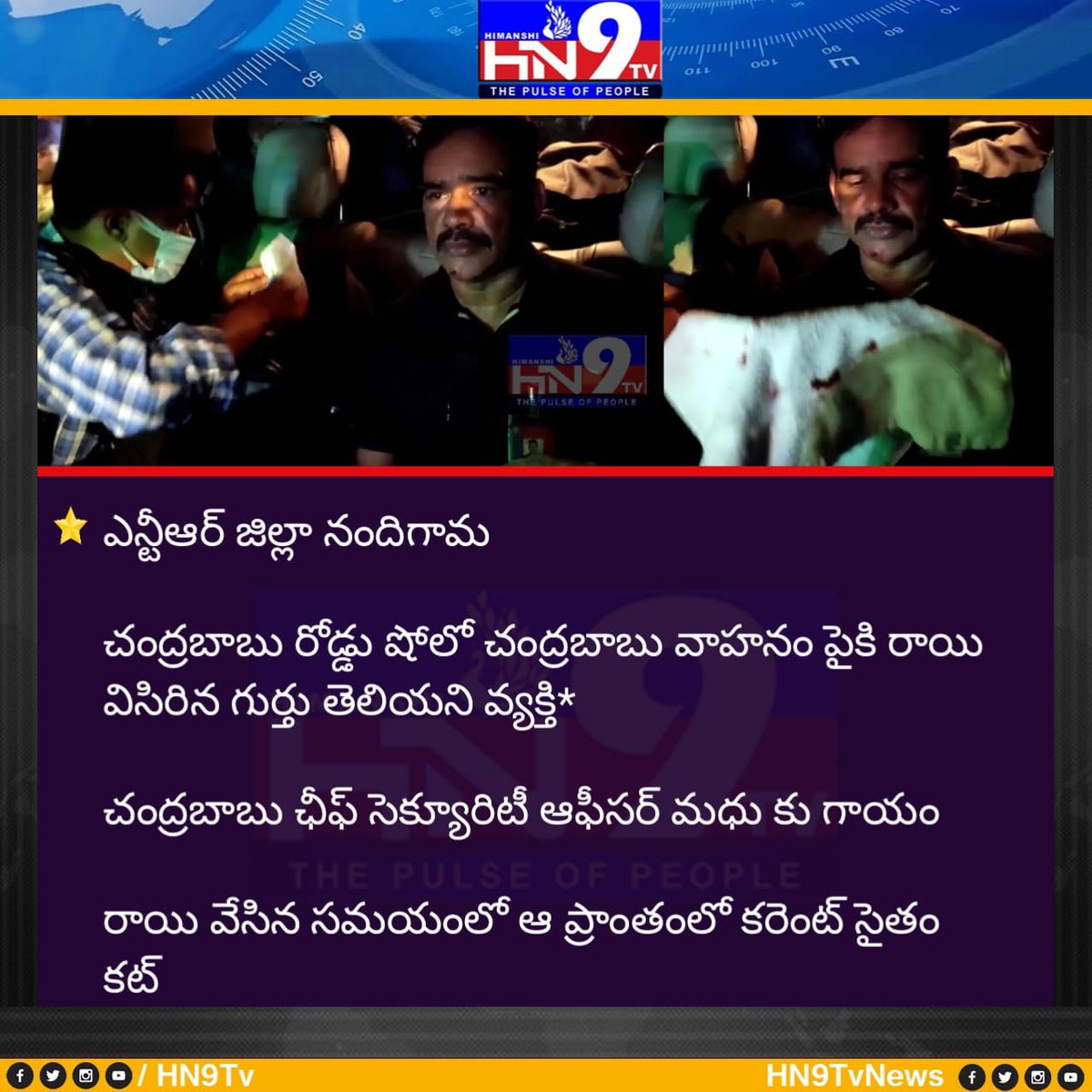 Hn9Tv's tweet photo. @Hn9Tv *ఎన్టీఆర్ జిల్లా నందిగామ*

*చంద్రబాబు రోడ్డు షోలో చంద్రబాబు వాహనం పైకి రాయి విసిరిన గుర్తు తెలియని వ్యక్తి*

*చంద్రబాబు ఛీఫ్ సెక్యూరిటీ ఆఫీసర్ మధు కు గాయం*

*రాయి వేసిన సమయంలో ఆ ప్రాంతంలో కరెంట్ సైతం కట్* https://t.co/f18HgKYJ5x