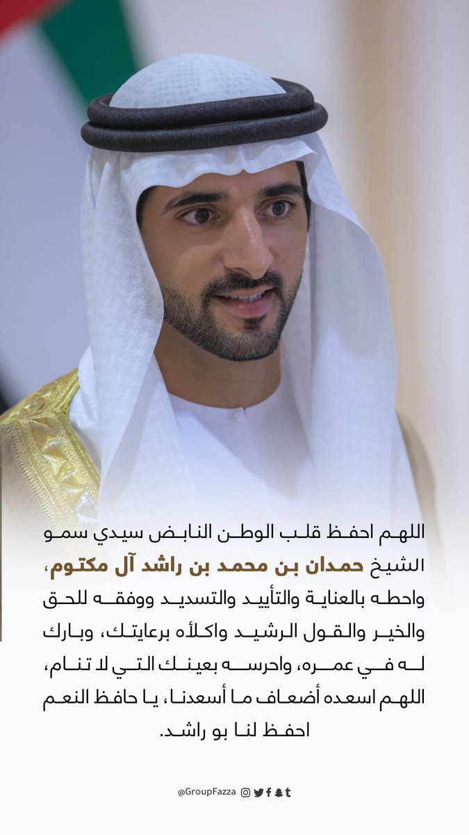groupfazza's tweet photo. اللهم احفظ قلب الوطن النابض سيدي الشيخ #حمدان_بن_محمد، واحطه بالعناية والتأييد والتسديد ووفقه للحق والخير والقول الرشيد، واكلأه برعايتك، وبارك له في عمره، واحرسه بعينك التي لا تنام، اللهم اسعده اضعاف ما اسعدنا، يا حافظ النعم احفظ لنا بو راشد. https://t.co/bMVIIwLz8S