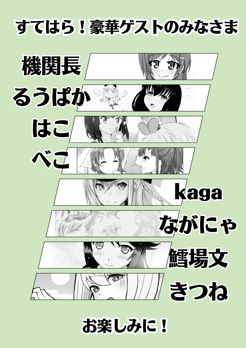 新刊「すてはら!」、参加いただいたゲストの方々を紹介です
機関長さん @kokorohakikan 
るうぱかさん @rupaka_K117
はこさん @HAKO0929 
べこさん @14bekot
kagaさん @JDGTfI2ujTo3F53 
ながにゃさん @jozz4ab 
鱈場文さん @taraba_fumi0423 
きつねさん @w1lm1
の八名様です!ありがとう! 