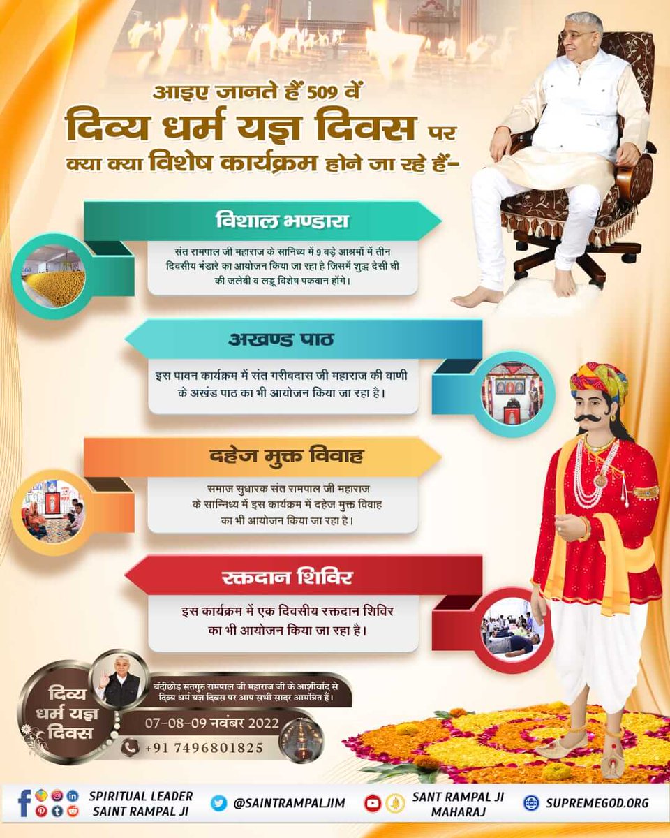 #DivineBhandaraBySantRampalJi
बन्दीछोड़ सतगुरु रामपाल जी महाराज के सानिध्य में विशाल भंडारा होने जा रहा है 7 से 9 नंवबर 2022 को 10 आश्रमों में जहां संत गरीबदास जी महाराज जी की अमरवाणी का तीन दिवसीय अखंड पाठ भी होगा।
आप सभी सादर आमंत्रित हैं।
दिव्य धर्म यज्ञ दिवस