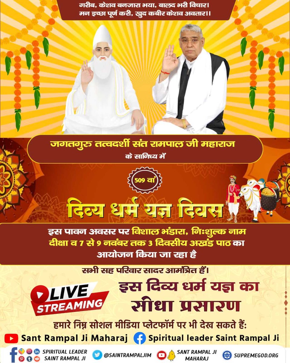 #DivineBhandaraBySantRampalJi
बन्दीछोड़ सतगुरु रामपाल जी महाराज के सानिध्य में विशाल भंडारा होने जा रहा है  7 से 9 नंवबर 2022 को 10 आश्रमों में जहां रक्तदान शिविर भी लगाया जाएगा। आप सभी सादर आमंत्रित हैं।
दिव्य धर्म यज्ञ दिवस