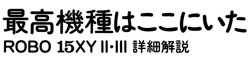 弊サイトにて写植レポートの新作『最高機種はここにいた』を公開しました。モリサワ手動写植機の最高機種であるROBO 15XY IIIが使われていた意外な場所を取材しました。題字の写植は現役写植オペレータの駒井靖夫さんに印字していただきました。よろしければご覧ください。ryougetsu.net/report_robo.ht…