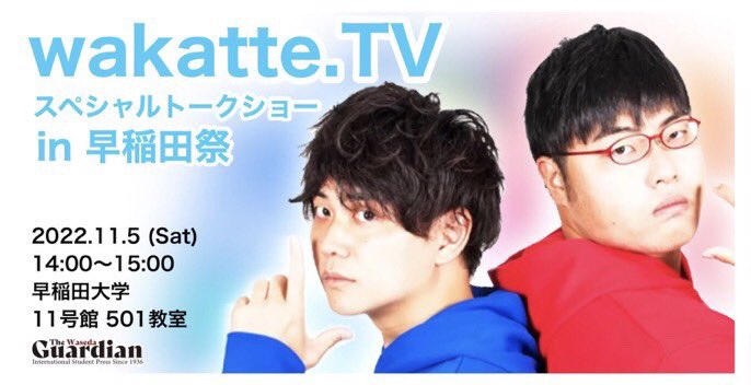 Waseda_Guardian's tweet photo. 明日！wakatteTVが早稲田祭にやってきます！

11/5 14:00~15:00
早稲田キャンパス 11号館501教室 https://t.co/3pteqcpE31