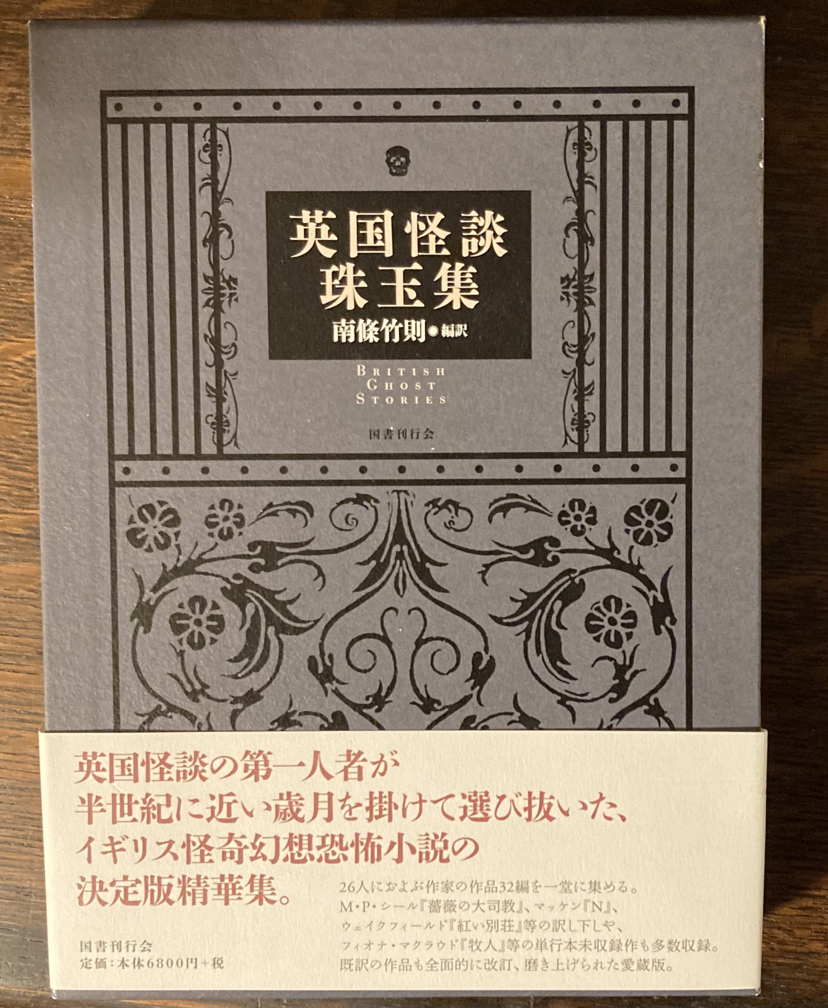 英国怪談珠玉集・国書刊行会 英国怪談珠玉集｜国書刊行会
