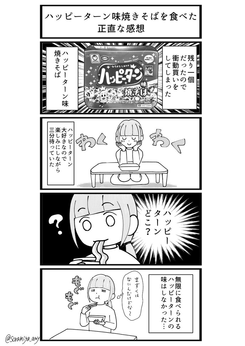 ハッピーターン味の焼きそばを食べた正直な感想を描きました🙇‍♀️
#コルクラボマンガ専科 
#振り返りマンガ 
#四コマ漫画 
#日常漫画  #日記漫画 
#漫画が読めるハッシュタグ https://t.co/Y21YJssnWh