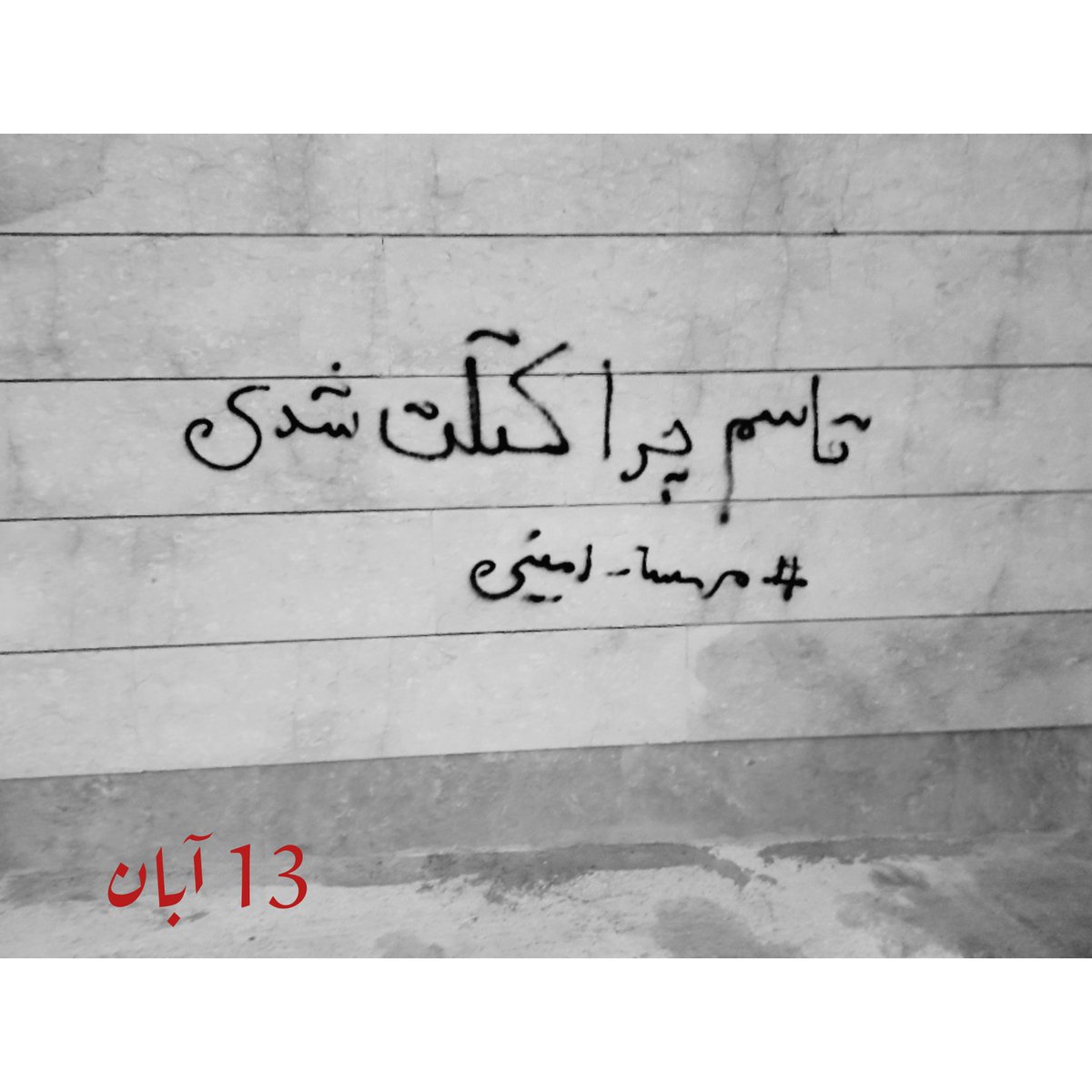 amir_min1's tweet photo. زیبا سازی دیوارای #گرگان 
تصاویر زیاد بود از تعدادیشون عکس گرفتیم .
به امید آزادی و سقوط این نظام جنایتکار. 🖤🖖🏼
#مهسا_امینی https://t.co/OoQkQEoi2F