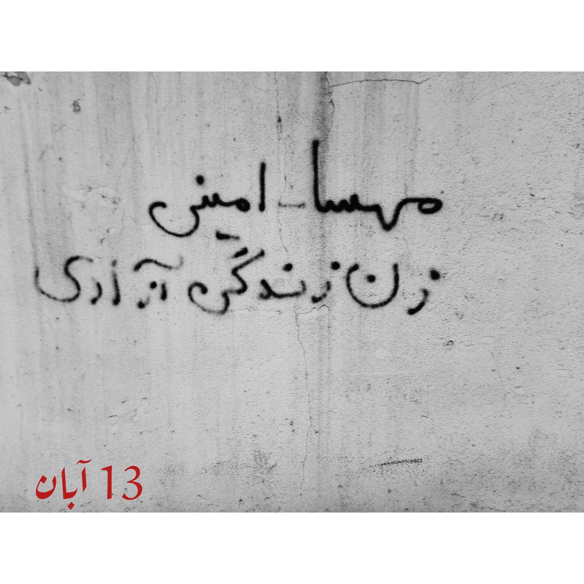 amir_min1's tweet photo. زیبا سازی دیوارای #گرگان 
تصاویر زیاد بود از تعدادیشون عکس گرفتیم .
به امید آزادی و سقوط این نظام جنایتکار. 🖤🖖🏼
#مهسا_امینی https://t.co/OoQkQEoi2F