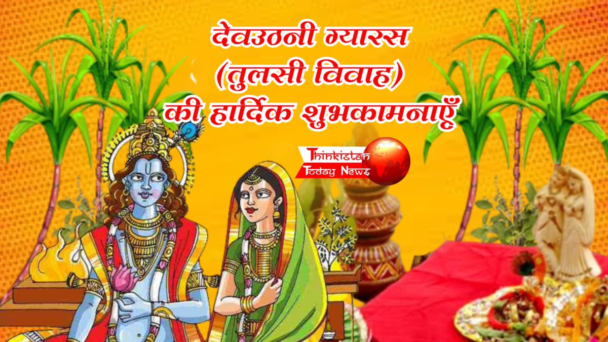 ThinkistanToday's tweet photo. देवउठनी ग्यारस
(तुलसी विवाह)
की हार्दिक हार्दिक शुभकामनाएँ

@ianshultripathi @Nandini2326 https://t.co/0hdmu95wji